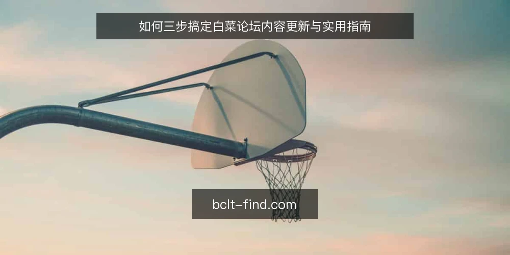 如何三步搞定白菜论坛内容更新与实用指南 — 第一步：梳理内容更新的常见卡点 配图