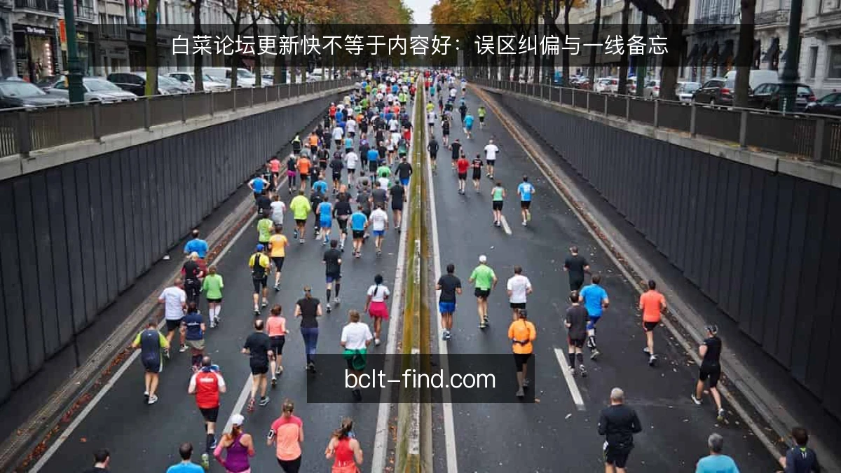 白菜论坛更新快不等于内容好：误区纠偏与一线备忘