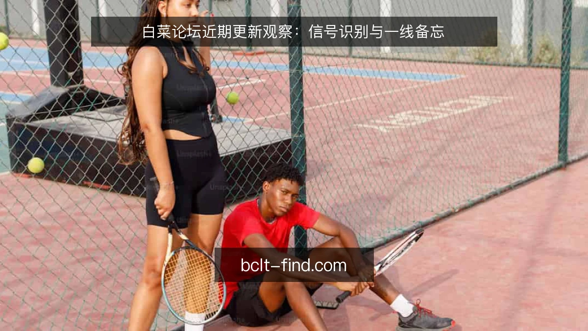 白菜论坛近期更新观察:信号识别与一线备忘