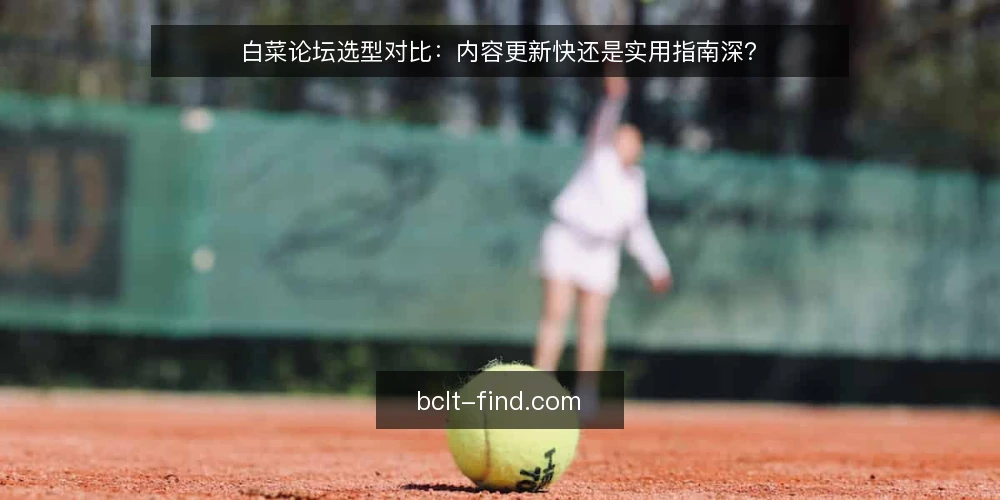 白菜论坛选型对比：内容更新快还是实用指南深？ — 选型前先问：你要的是更新速度还是沉淀深度？ 配图