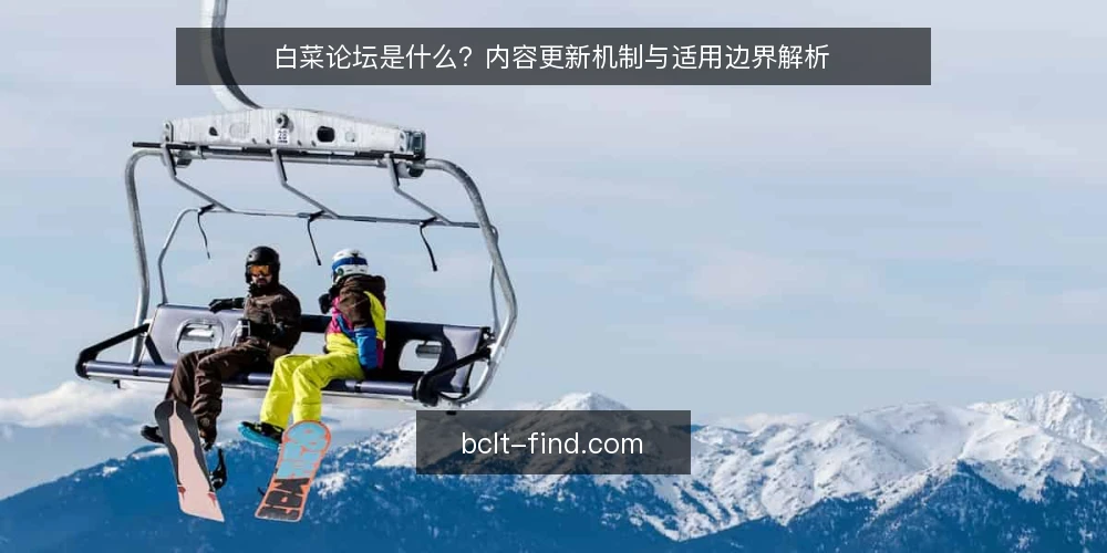 白菜论坛是什么？内容更新机制与适用边界解析 — 定义：白菜论坛的基本概念与定位 配图