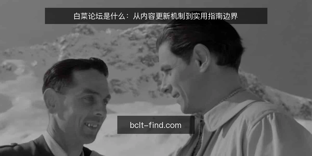 白菜论坛是什么：从内容更新机制到实用指南边界 — 白菜论坛是什么：先厘清概念 配图