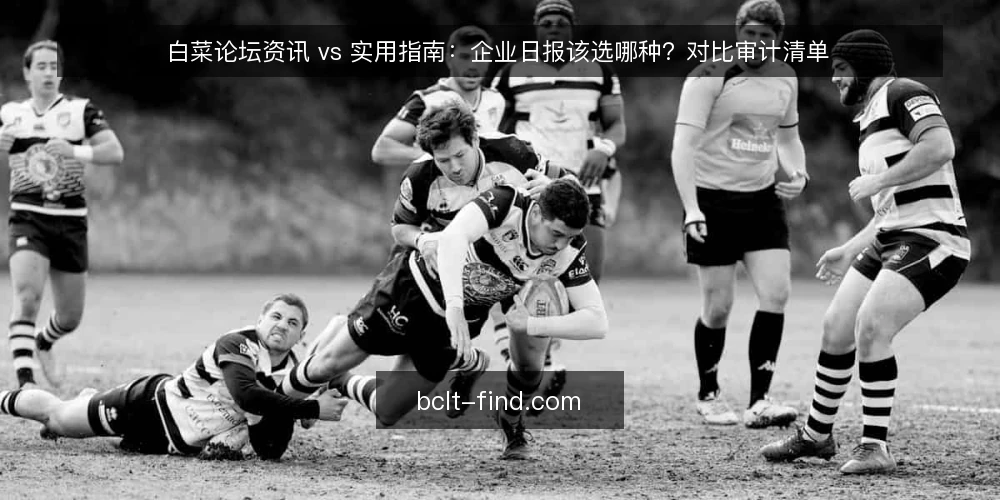白菜论坛资讯 vs 实用指南：企业日报该选哪种？对比审计清单 — 先审计：为什么现在要对比资讯与实用指南 配图