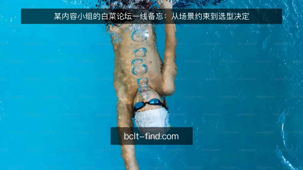 某内容小组的白菜论坛一线备忘：从场景约束到选型决定