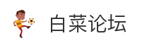 白菜论坛